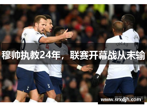 穆帅执教24年，联赛开幕战从未输