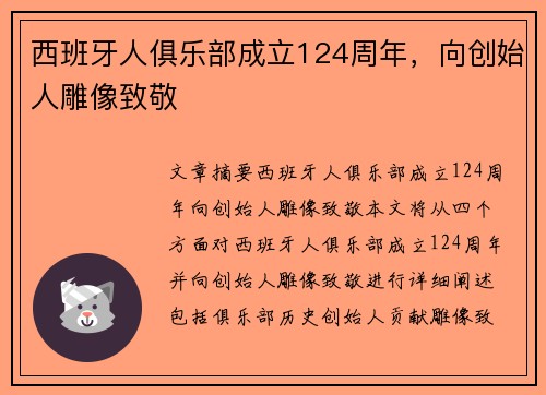 西班牙人俱乐部成立124周年，向创始人雕像致敬