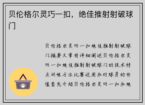 贝伦格尔灵巧一扣，绝佳推射射破球门