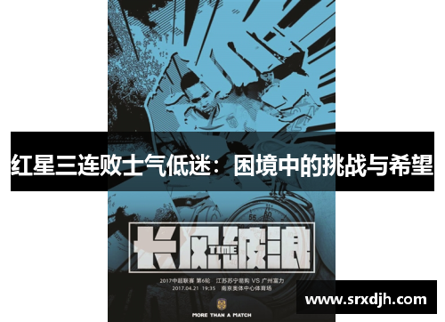红星三连败士气低迷：困境中的挑战与希望